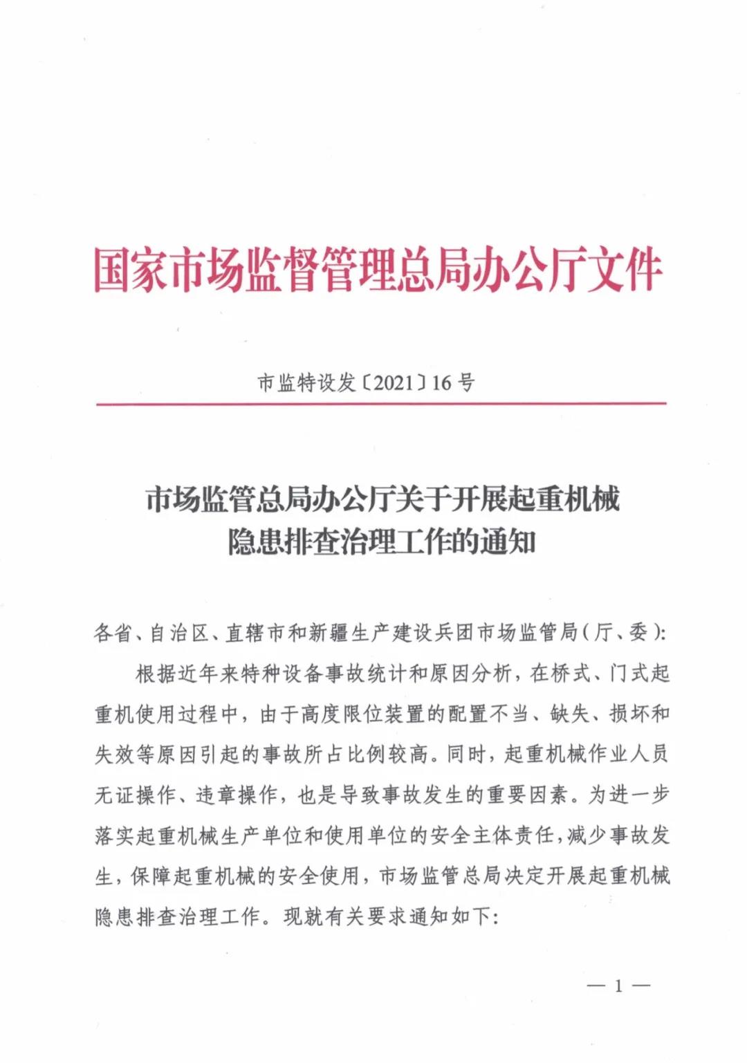 市場監管總局辦公廳關于開展起重機械隱患排查治理工作的通知