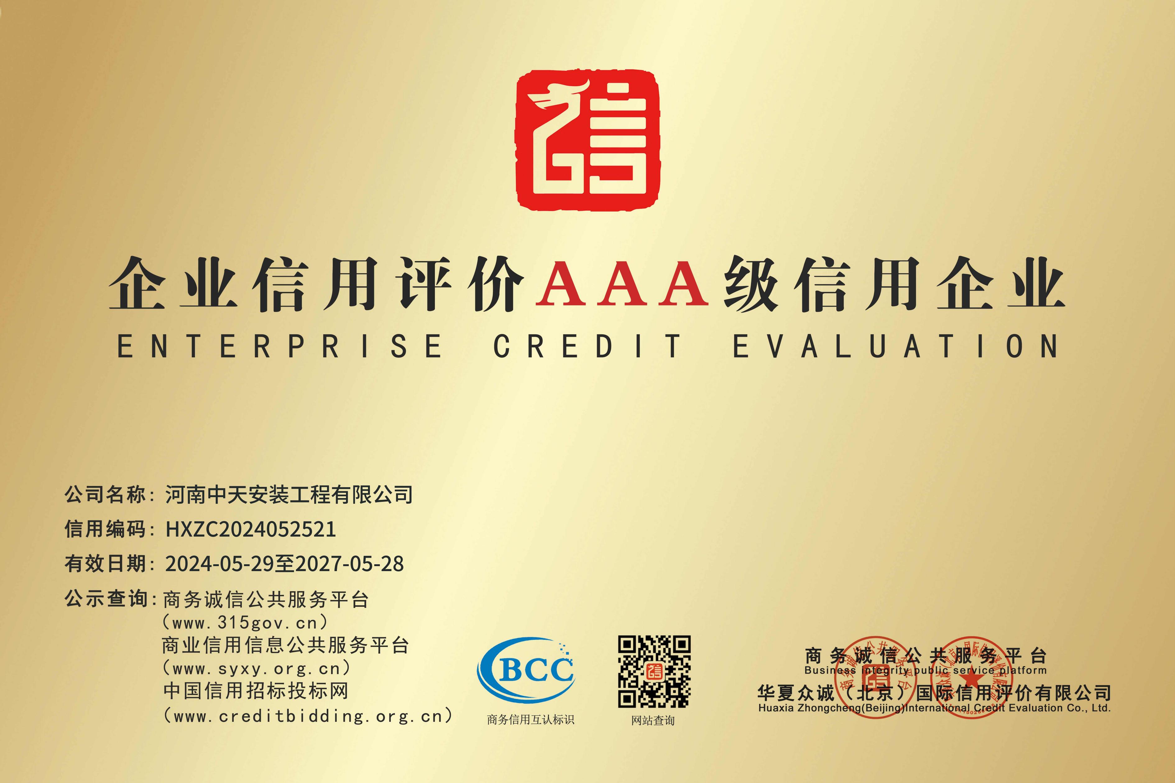 企業信用評價AAA級信用企業