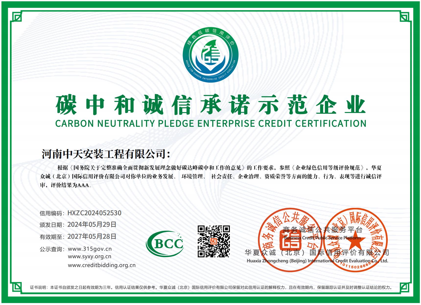 碳中和誠信承諾示范企業